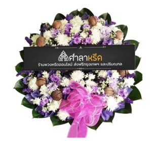 พวงหรีดสีม่วงและราคาพวงหรีด