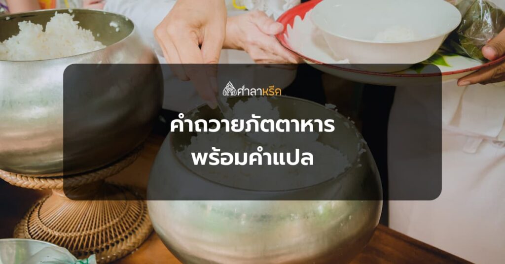 คำถวายภัตตาหาร พร้อมคำแปล