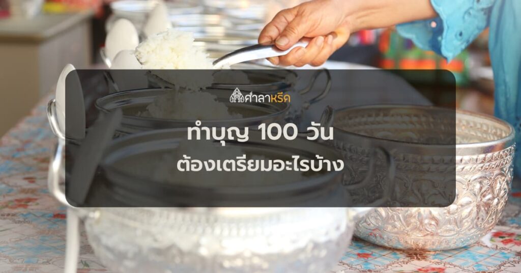 ทำบุญ 100 วัน ต้องเตรียมอะไรบ้าง