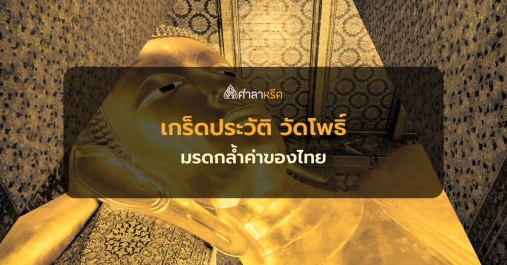 ประวัติ วัดโพธิ์