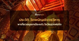 ประวัติ วัดพนัญเชิงวรวิหาร